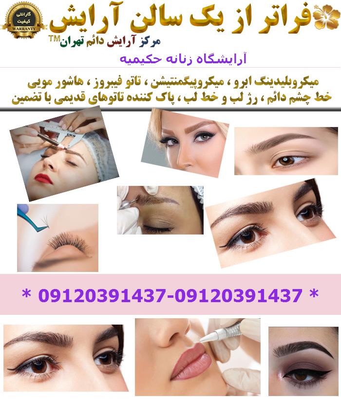 آرایشگاه زنانه حکیمیه