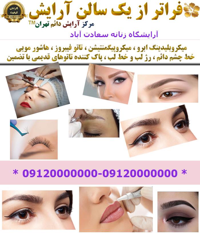 آرایشگاه زنانه سعادت آباد