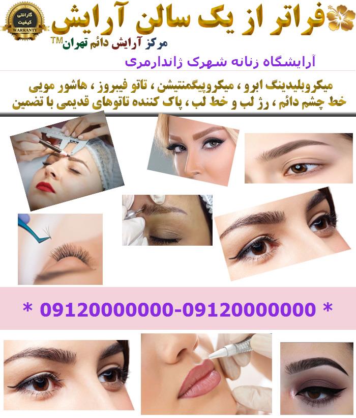 آرایشگاه زنانه شهرک ژاندارمری