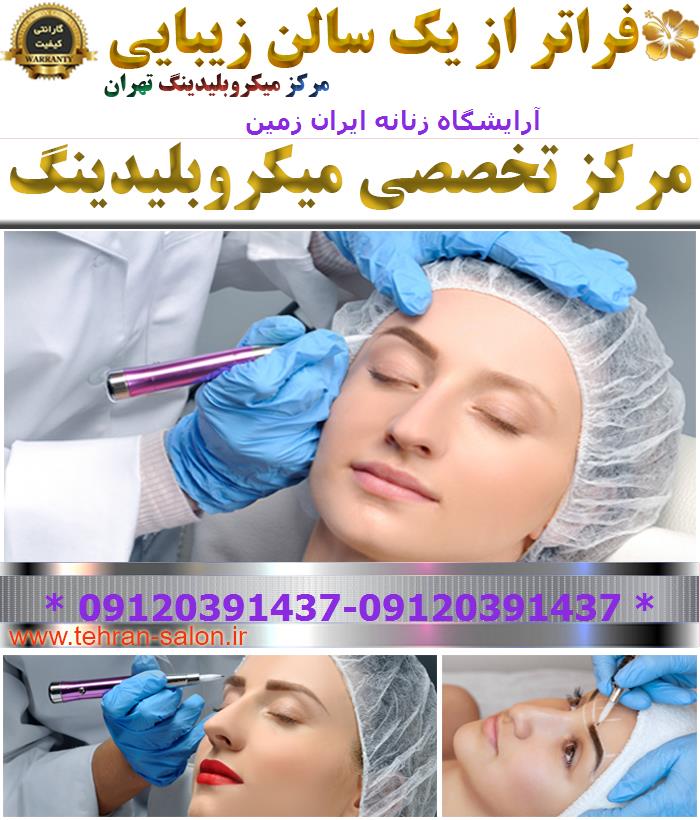 آرایشگاه زنانه ایران زمین