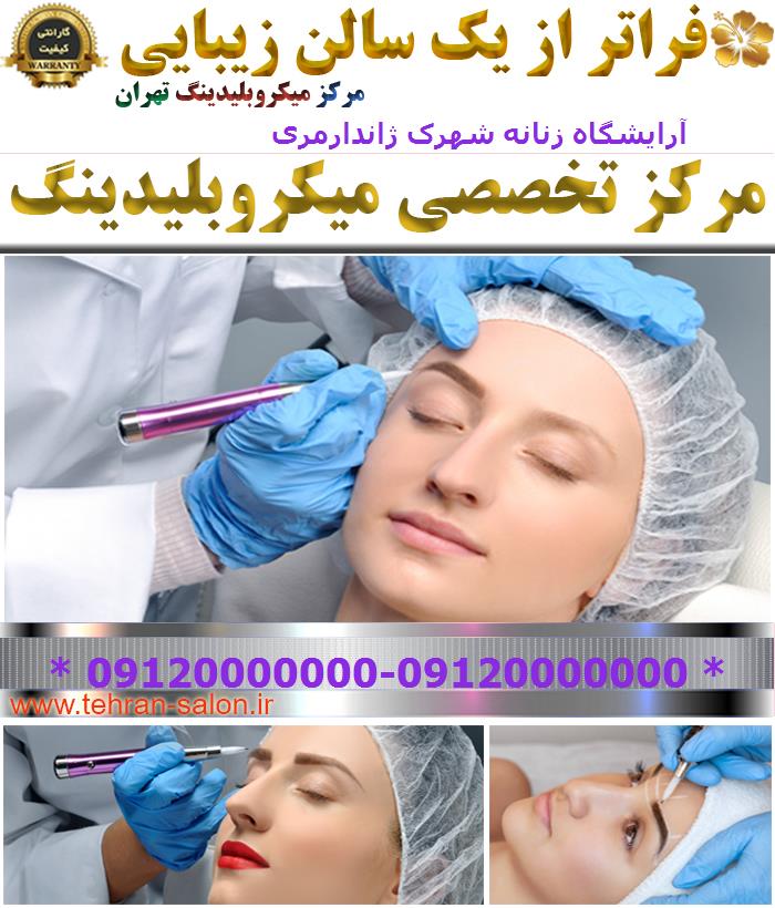 آرایشگاه زنانه شهرک ژاندارمری