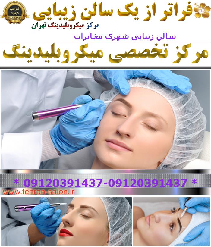 سالن زیبایی شهرک مخابرات