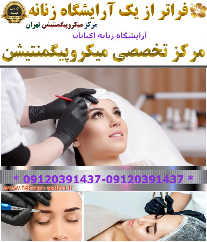 آرایشگاه زنانه اکباتان