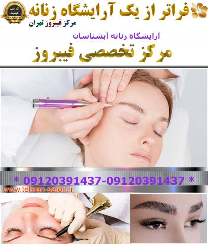 آرایشگاه زنانه آبشناسان