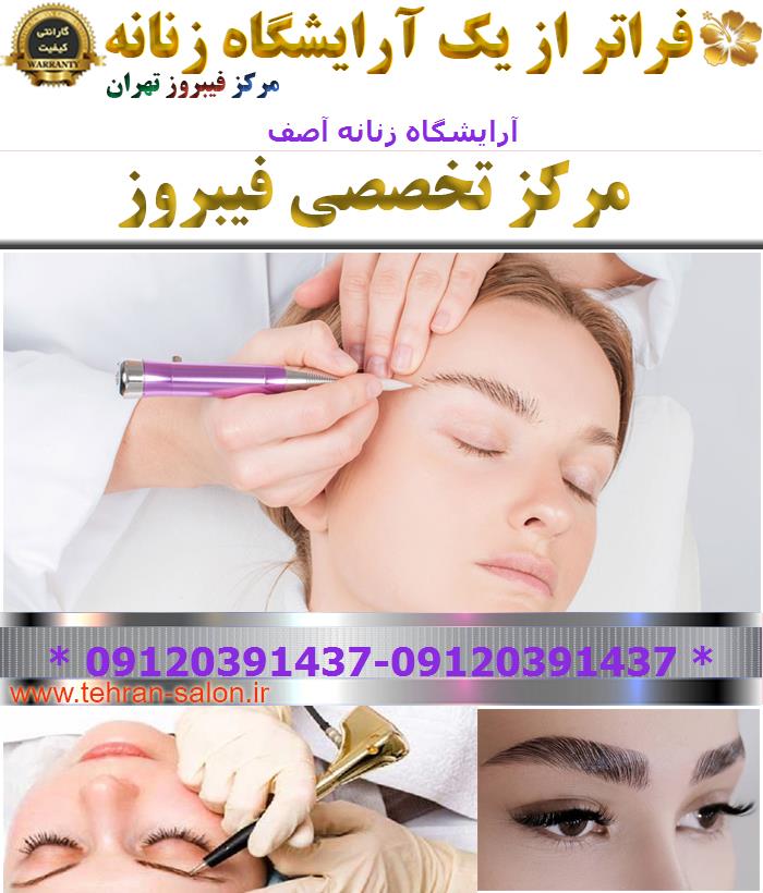 آرایشگاه زنانه آصف