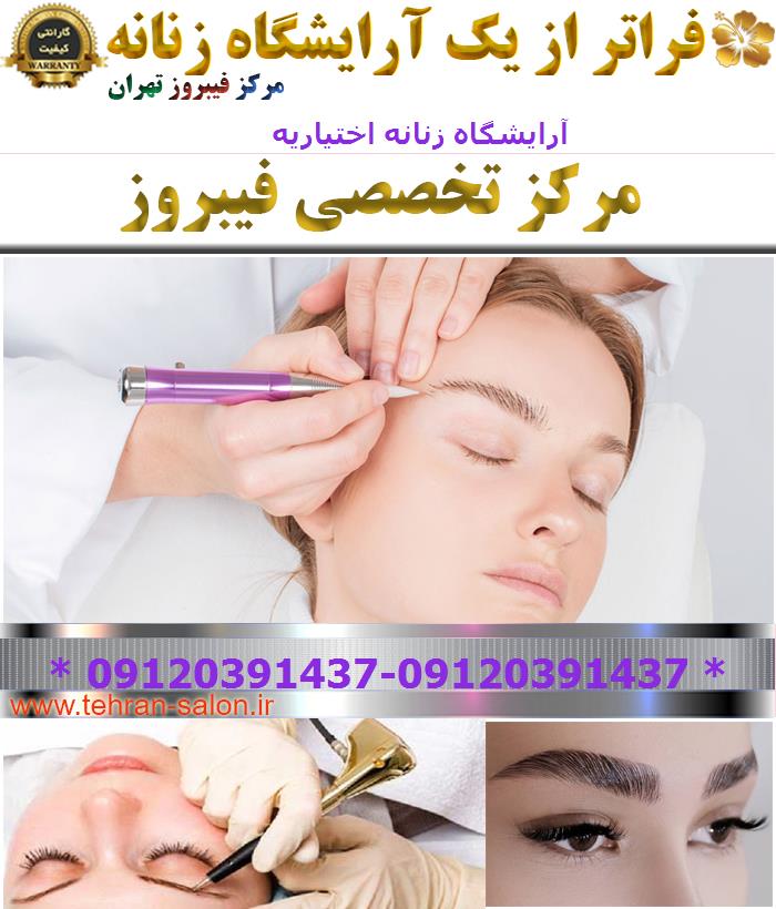 آرایشگاه زنانه اختیاریه