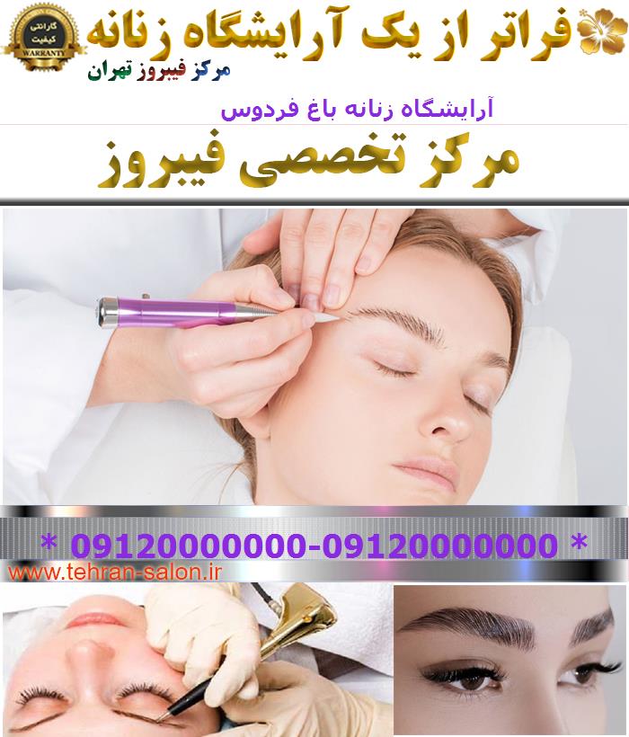 آرایشگاه زنانه باغ فردوس