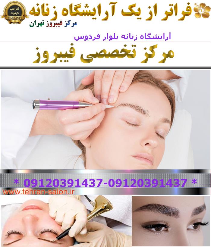 آرایشگاه زنانه بلوار فردوس