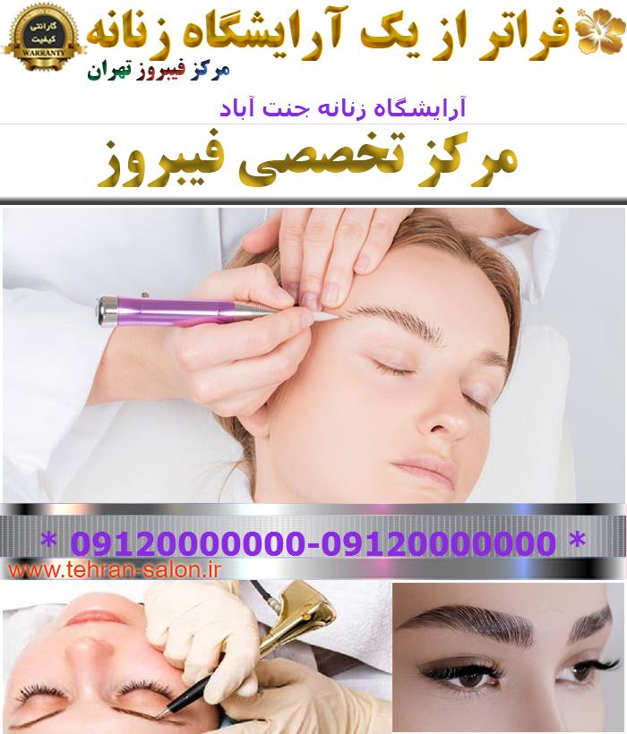 آرایشگاه زنانه جنت آباد