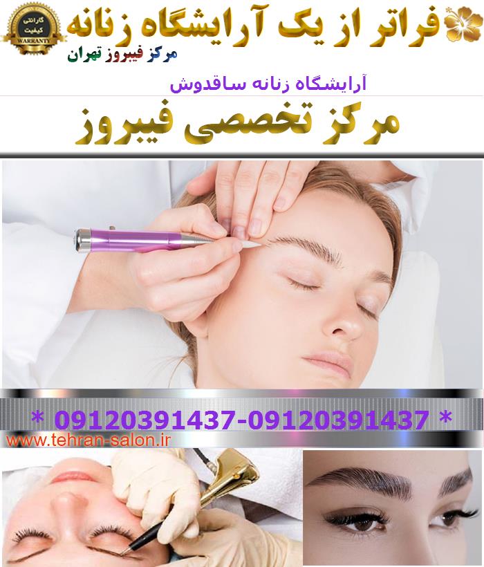 آرایشگاه زنانه ساقدوش