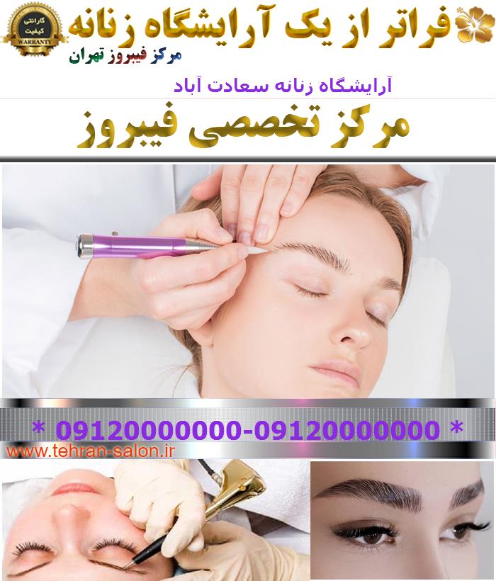 آرایشگاه زنانه سعادت آباد