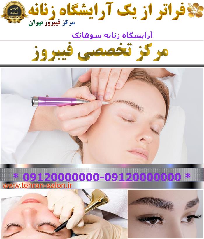 آرایشگاه زنانه سوهانک