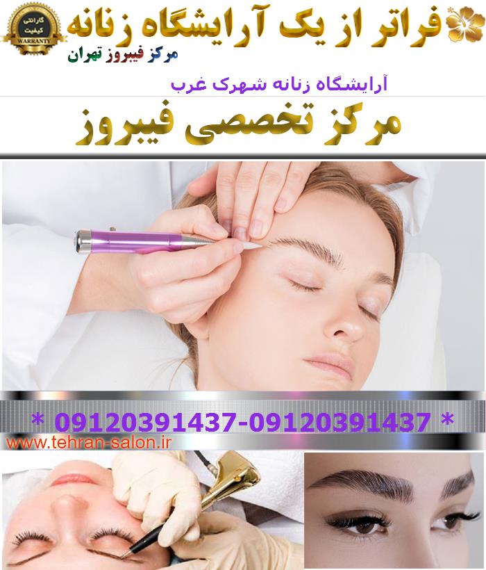 آرایشگاه زنانه شهرک غرب