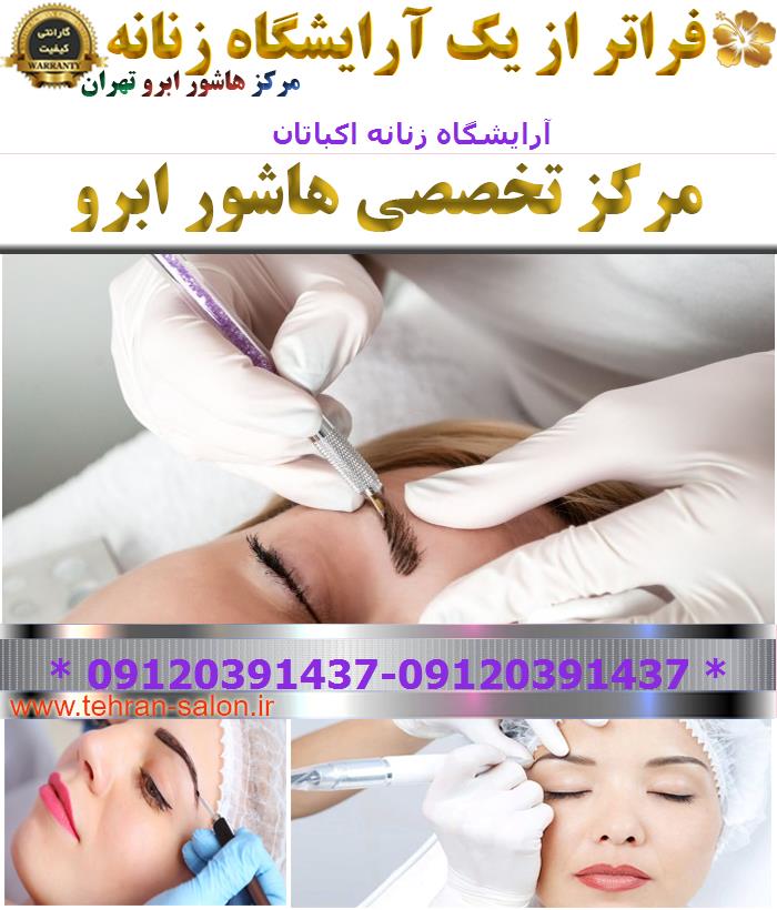 آرایشگاه زنانه اکباتان