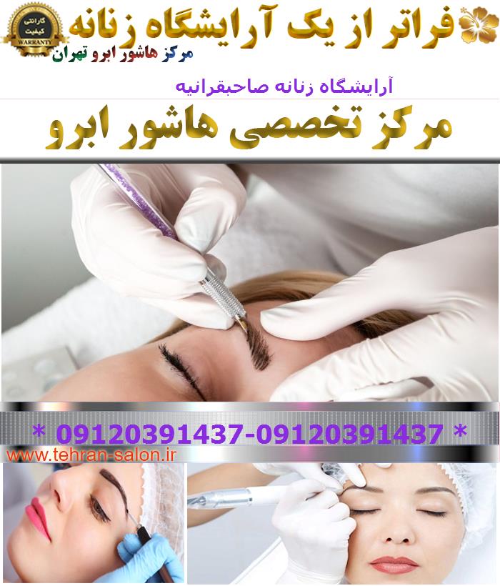 آرایشگاه زنانه صاحبقرانیه