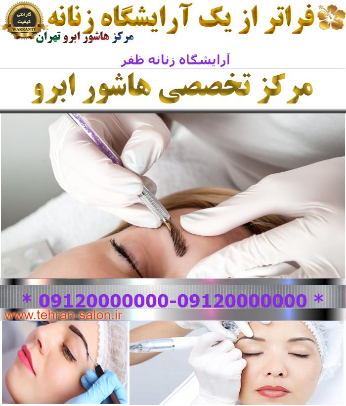 آرایشگاه زنانه ظفر