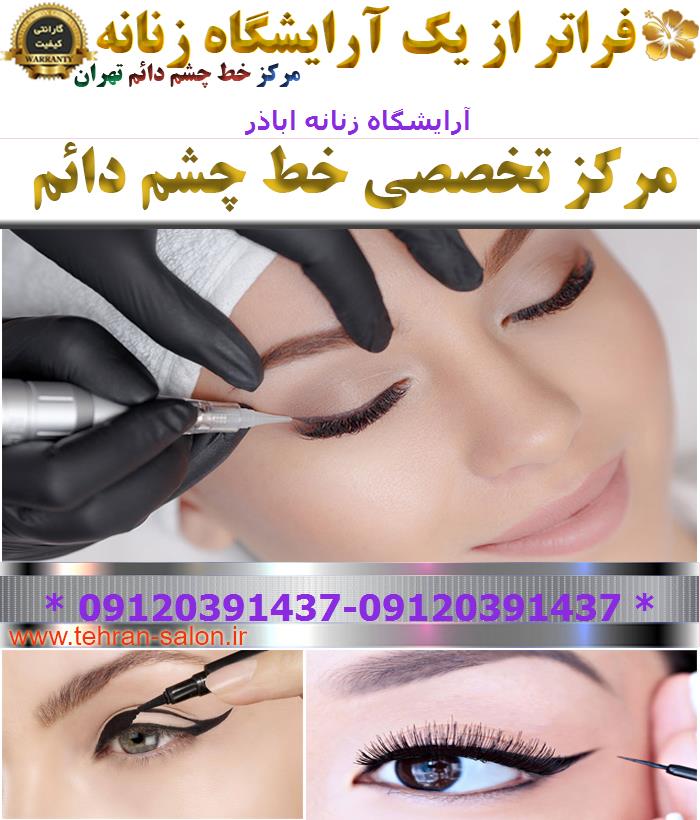 آرایشگاه زنانه اباذر