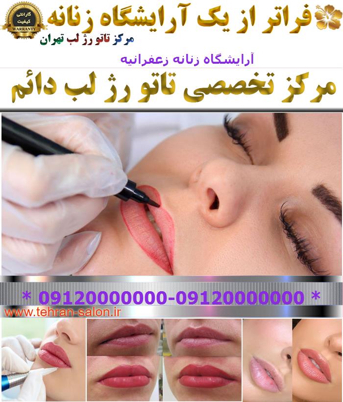 آرایشگاه زنانه زعفرانیه