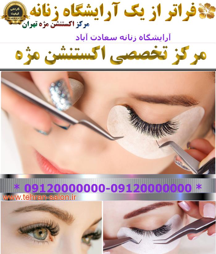 آرایشگاه زنانه سعادت آباد