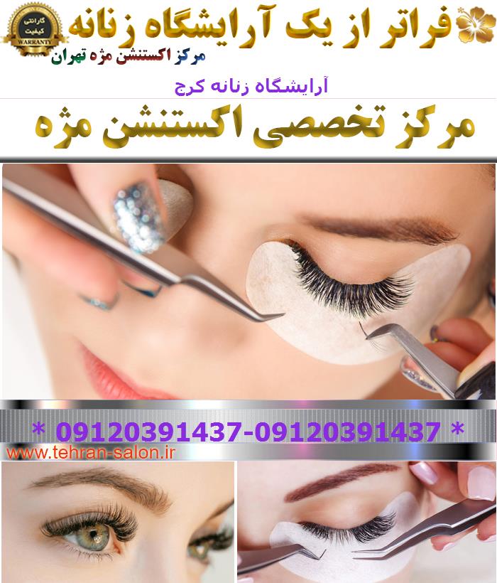 آرایشگاه زنانه کرج